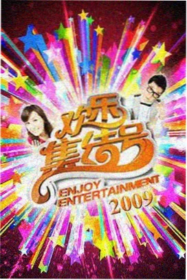 周末大冲关 综艺节目免费观看